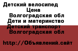 Детский велосипедSprint Kids › Цена ­ 3 700 - Волгоградская обл. Дети и материнство » Детский транспорт   . Волгоградская обл.